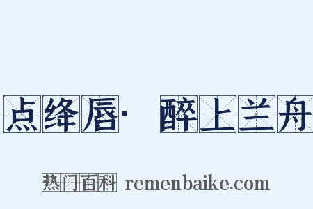 点绛唇·醉上兰舟是什么意思的图片
